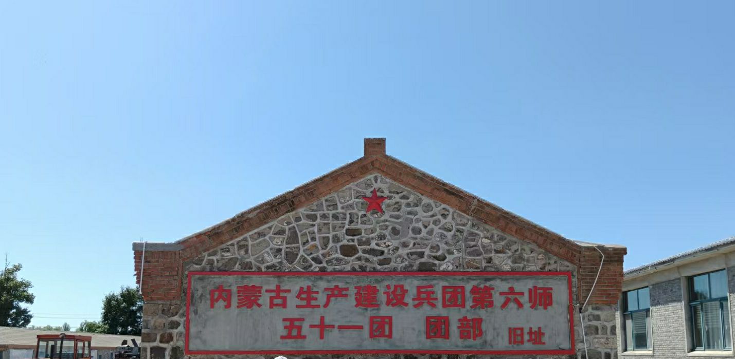 内蒙古生产建设兵团第六师五十一团旧址旅行图片