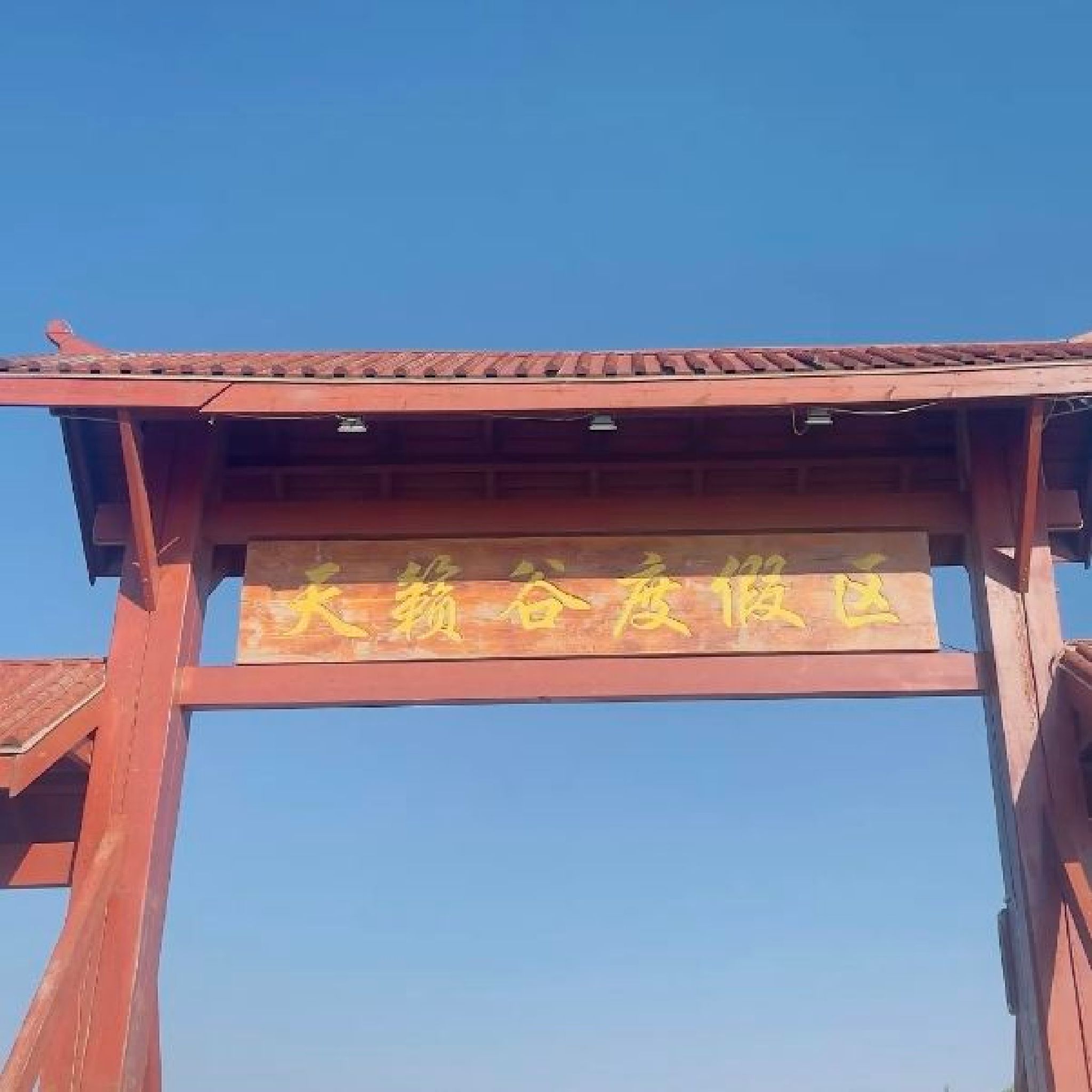 天籁谷生态旅游度假区