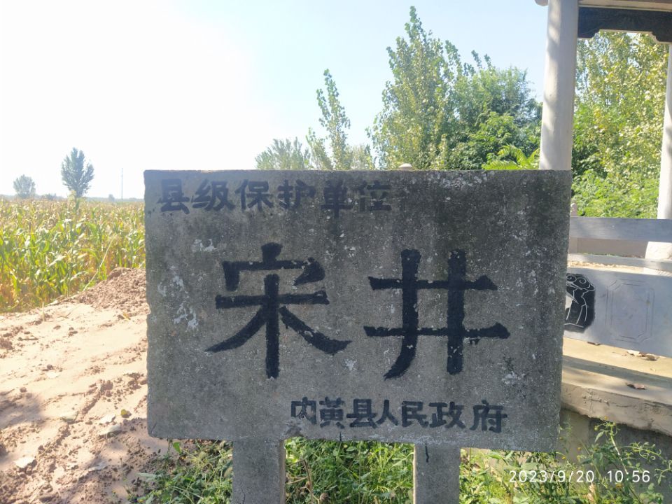 宋井