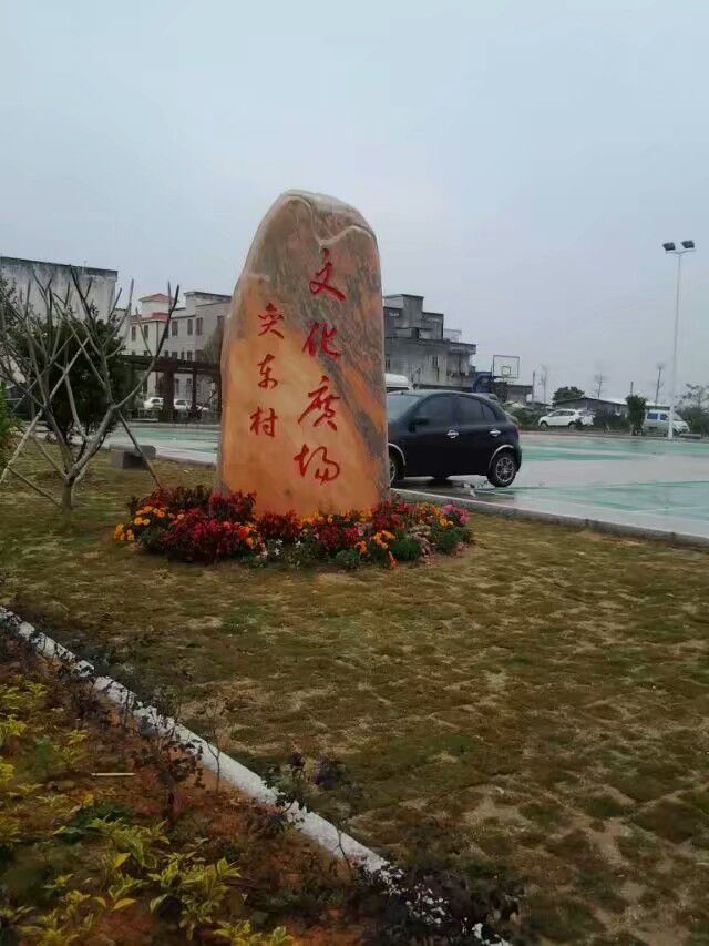 奕东村文化广场