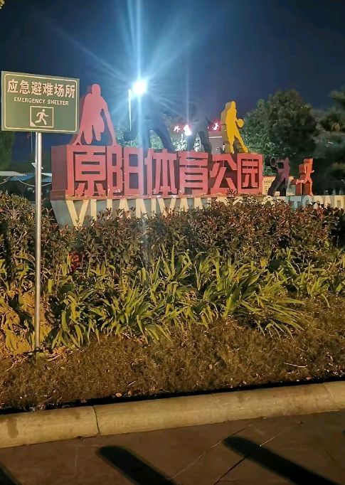 原阳体育公园旅行图片