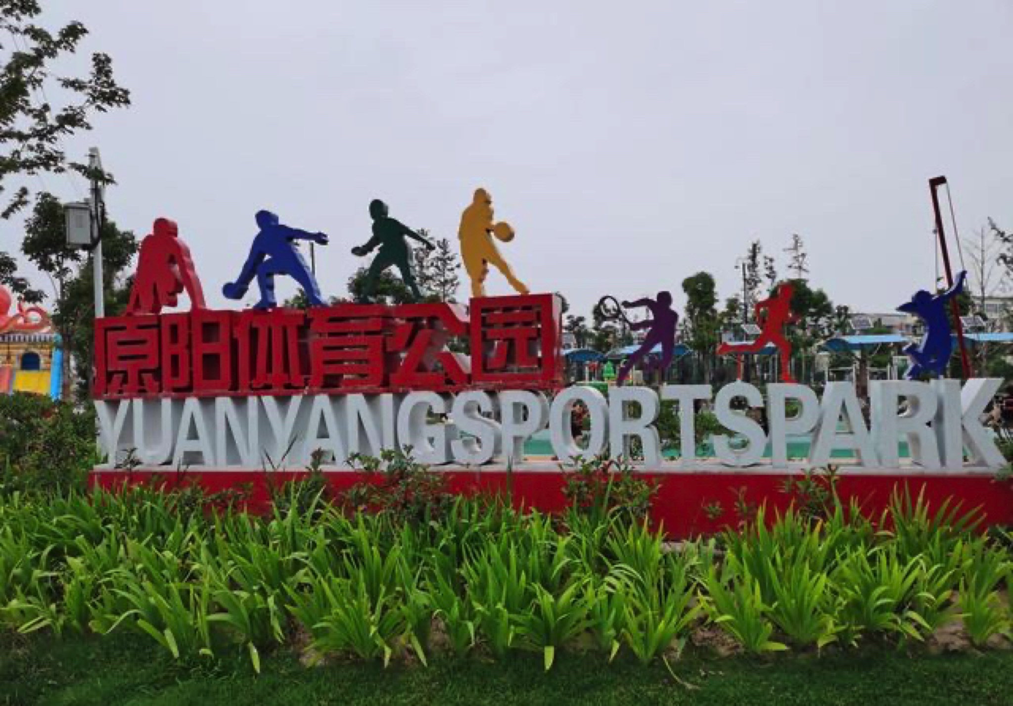 原阳体育公园旅行图片