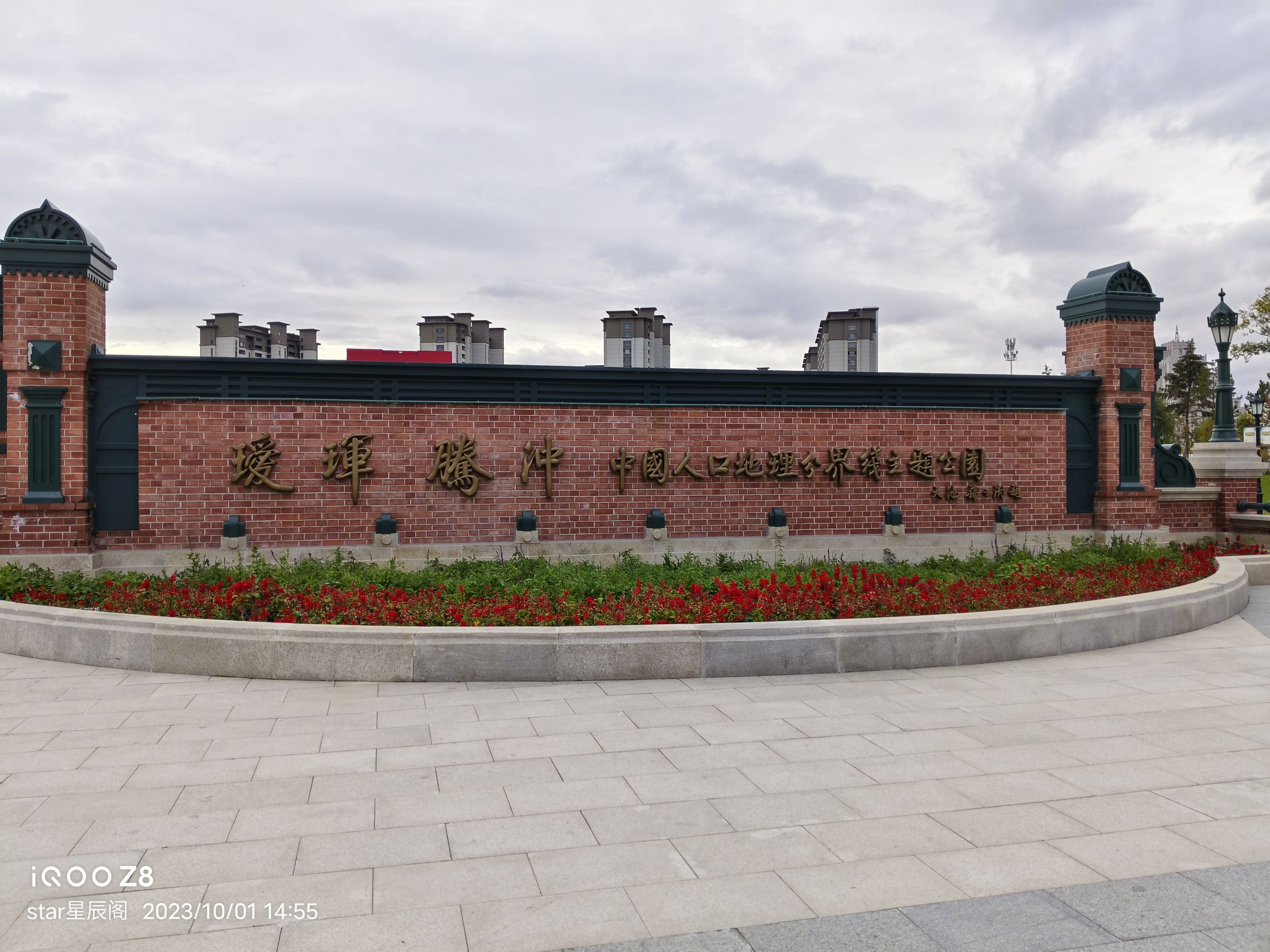 瑷珲腾冲中国人口地理分界线主题公园旅行图片