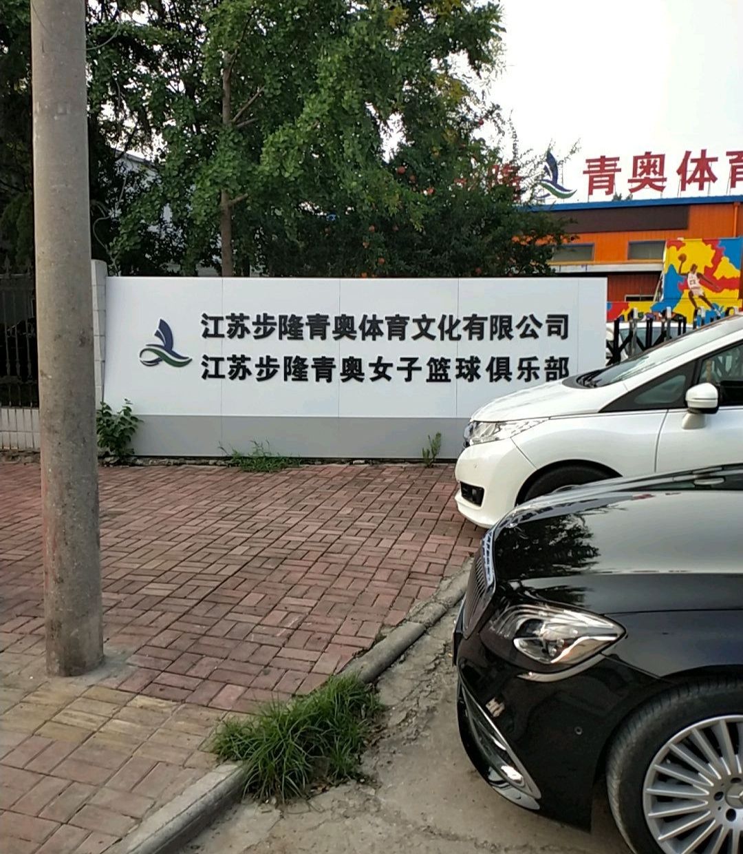江苏步隆青奥体育公园