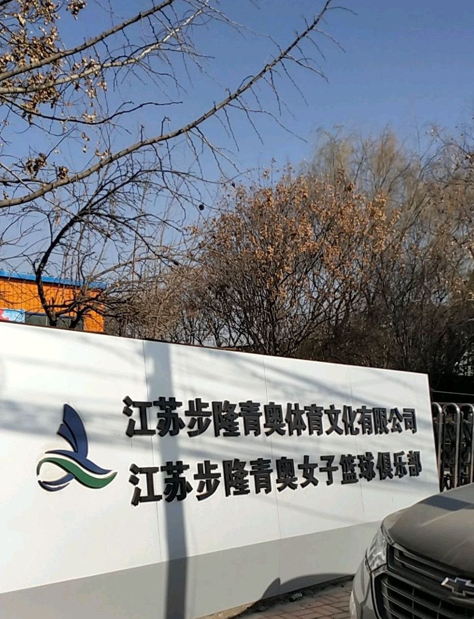 江苏步隆青奥体育公园旅行图片