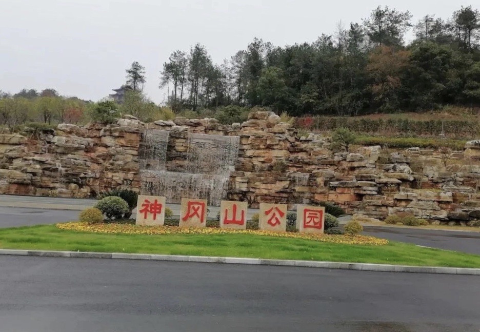 神冈山公园