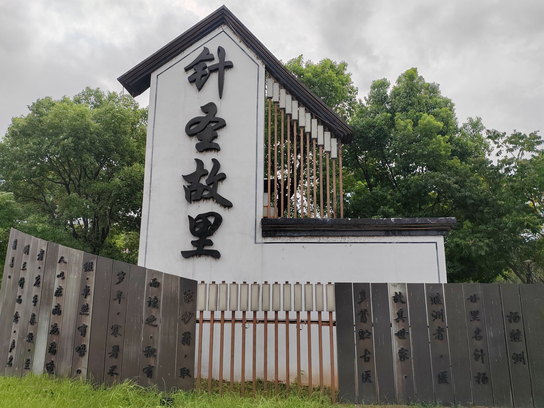 针圣故里旅行图片