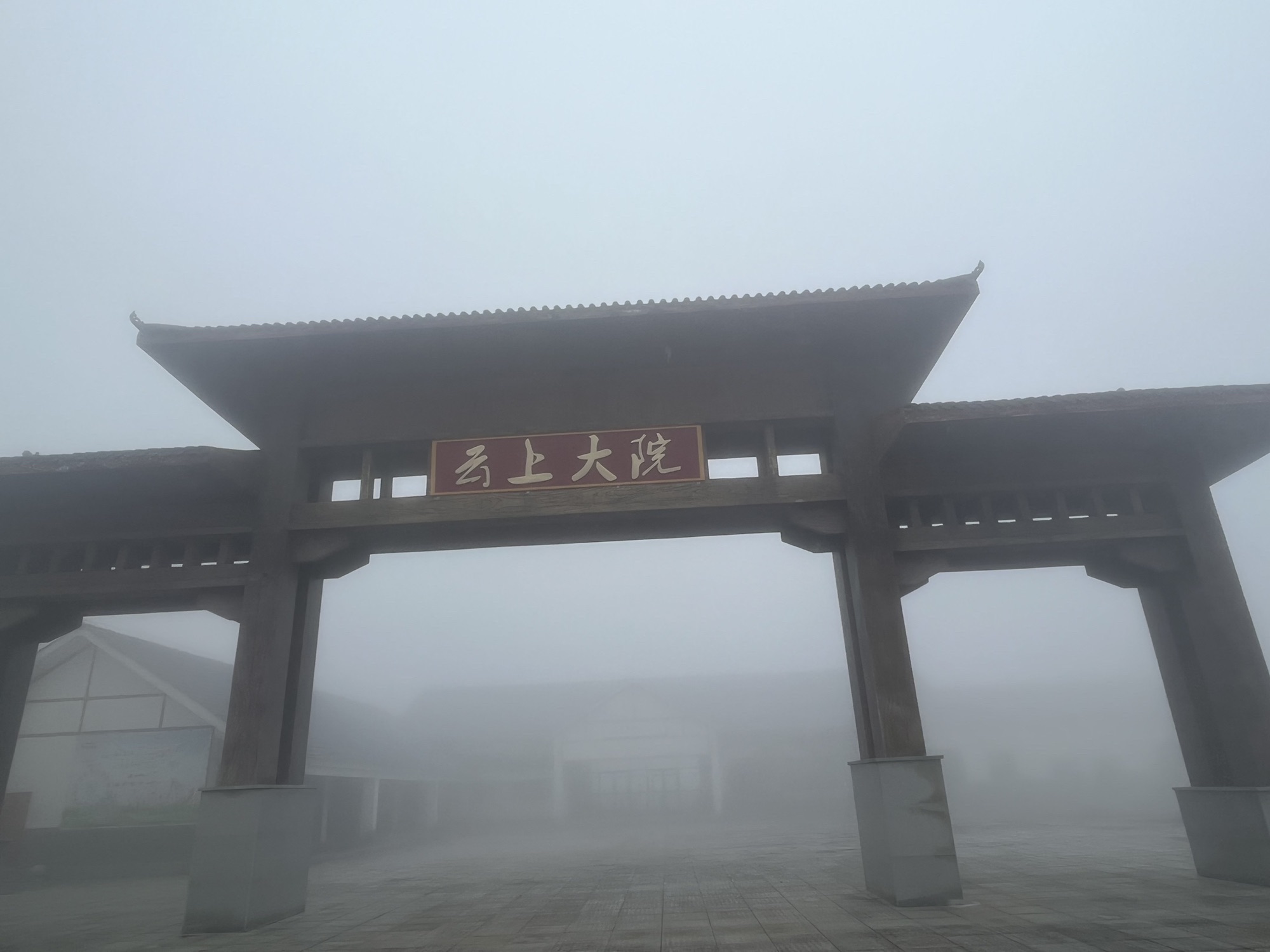云上大院玄天观日台