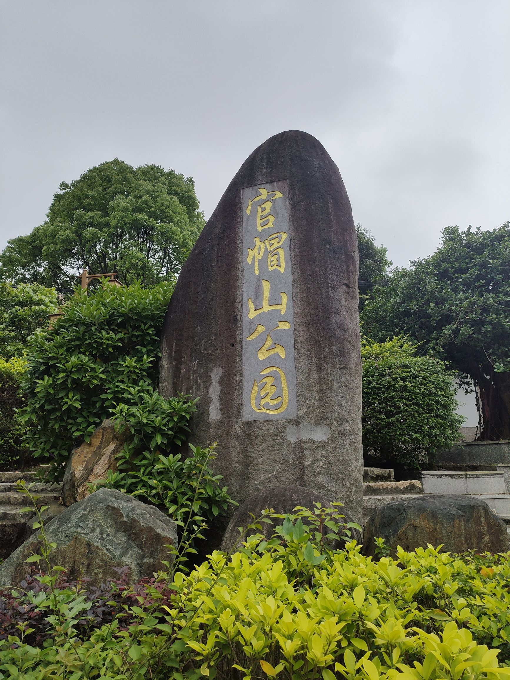 官帽山公园旅行图片
