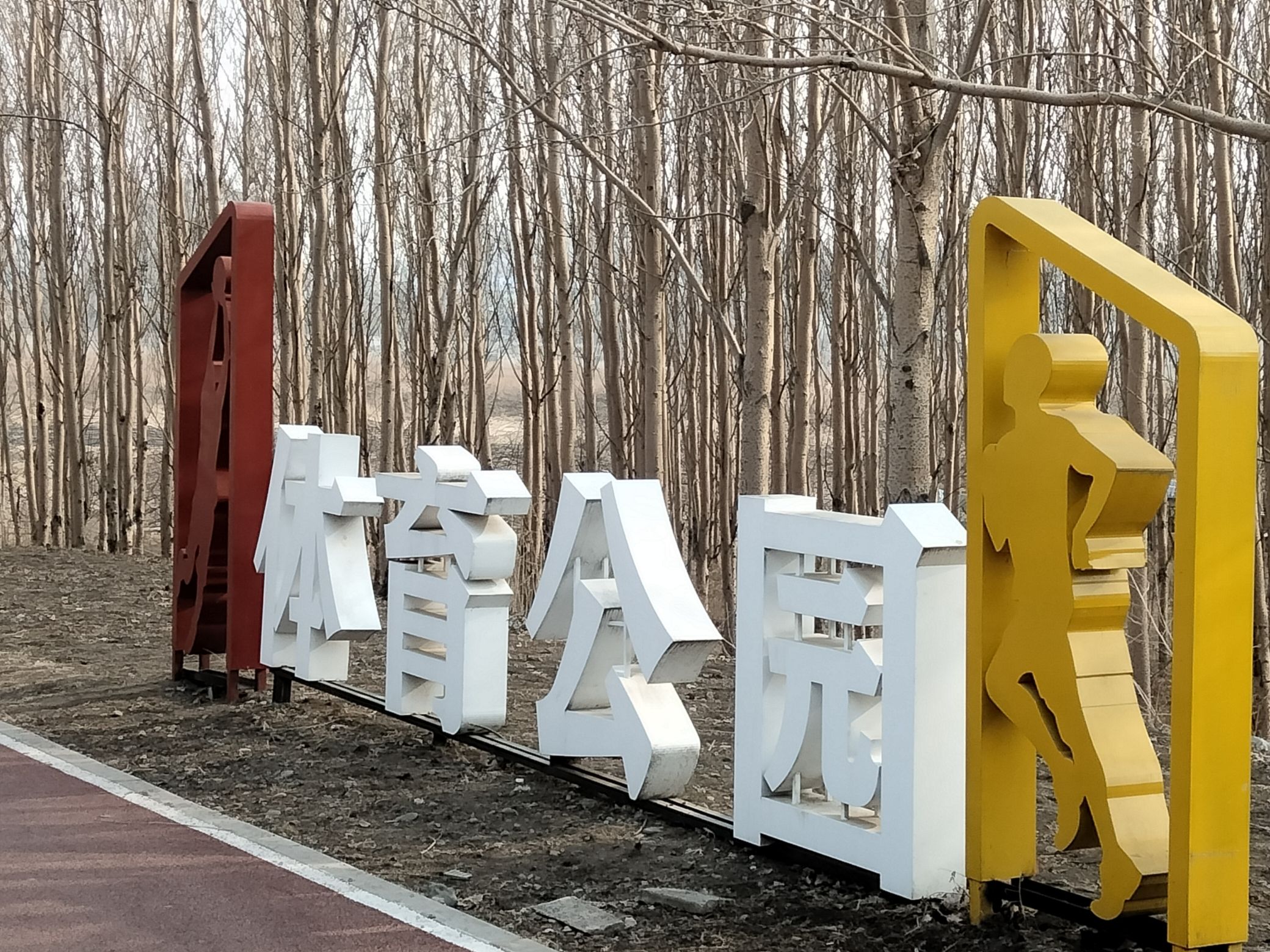 江滨网球场