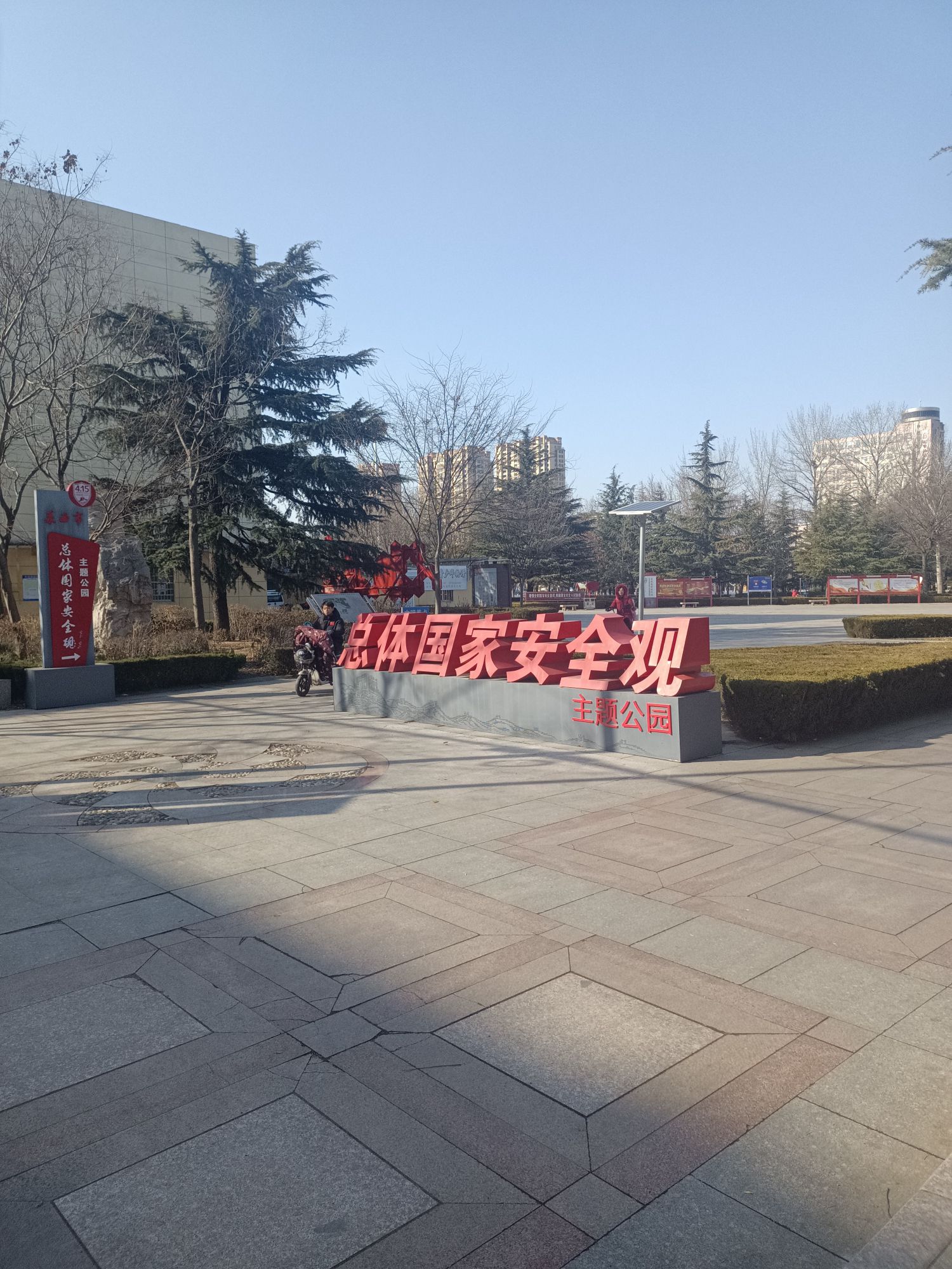 总体国家安全观主题公园