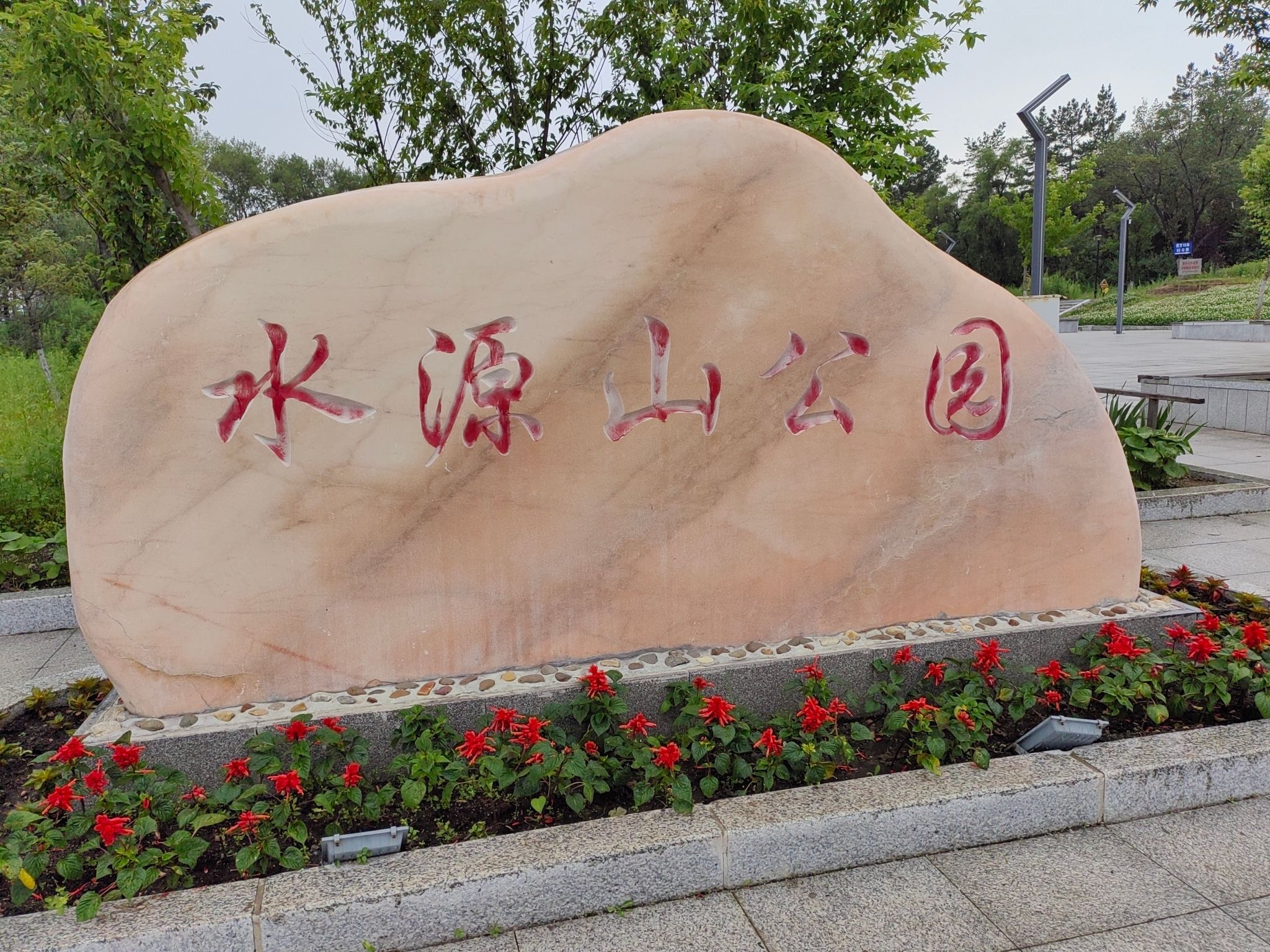 集贤县水源山公园