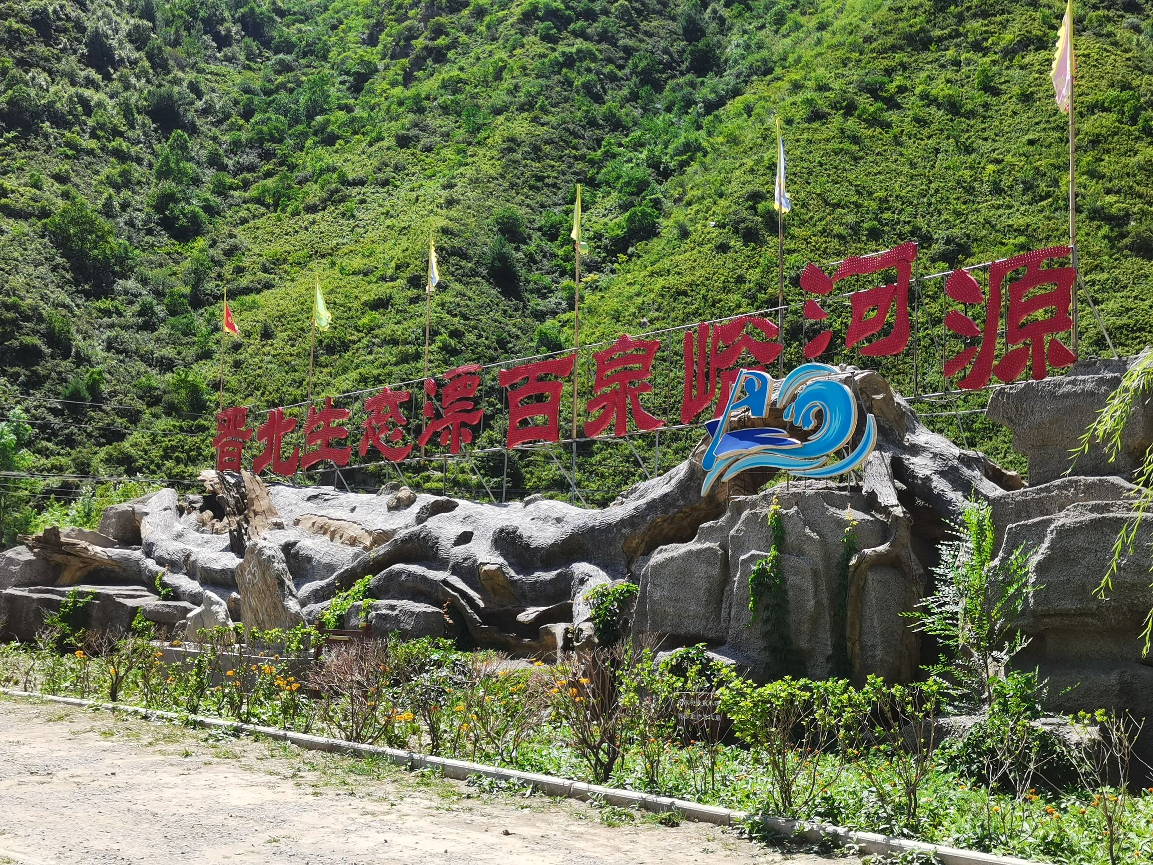代县峪河源生态漂流景区