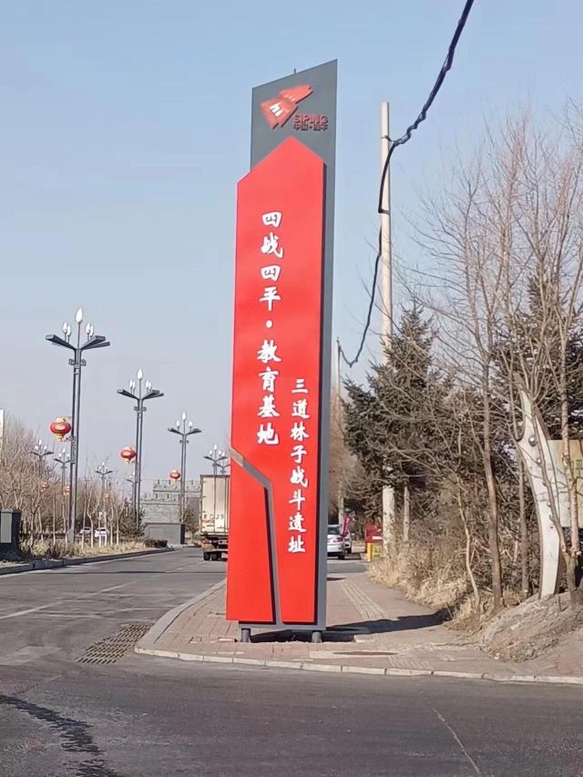 四平市三道林子战斗遗址