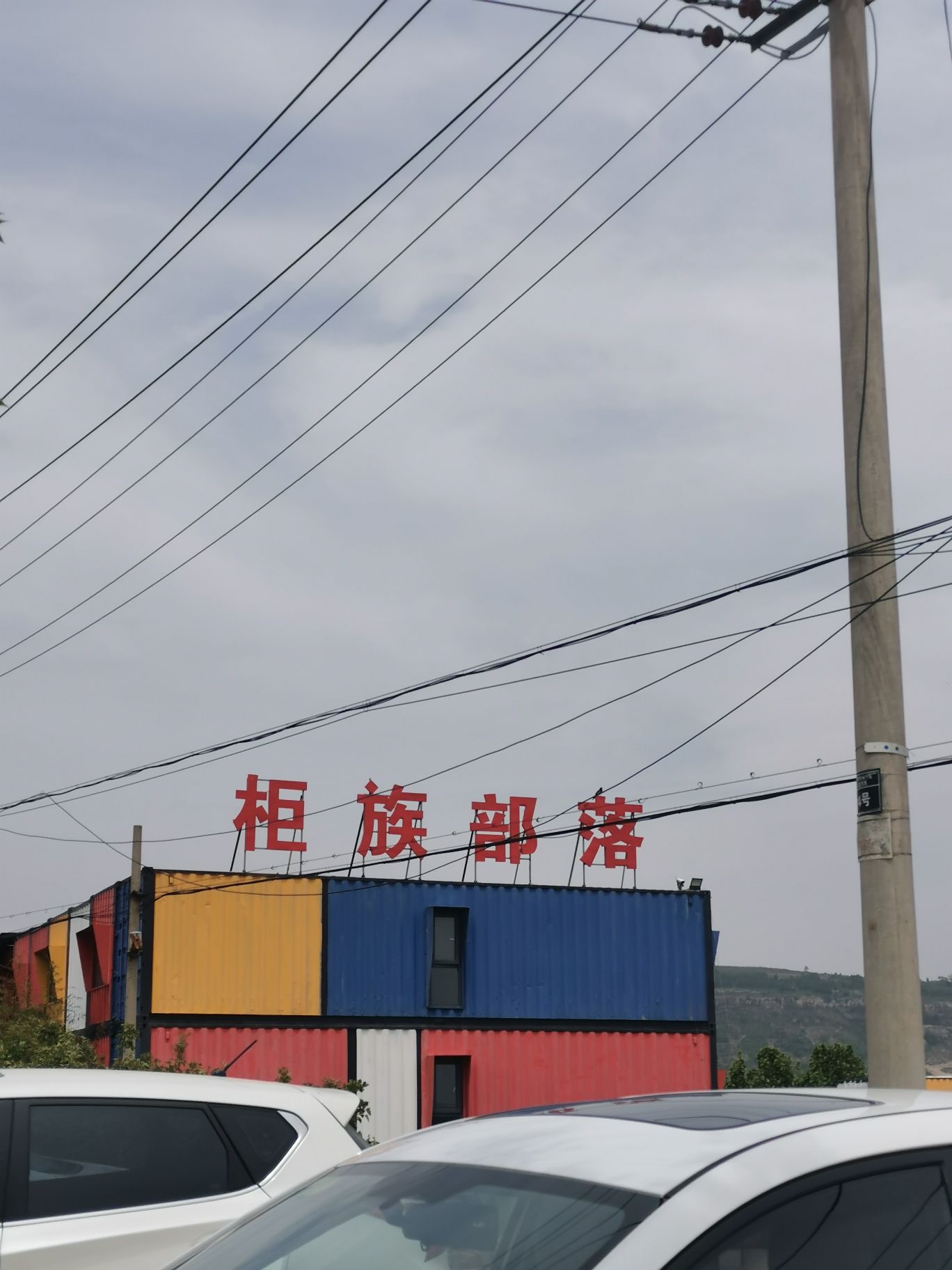 柜族部落风景区