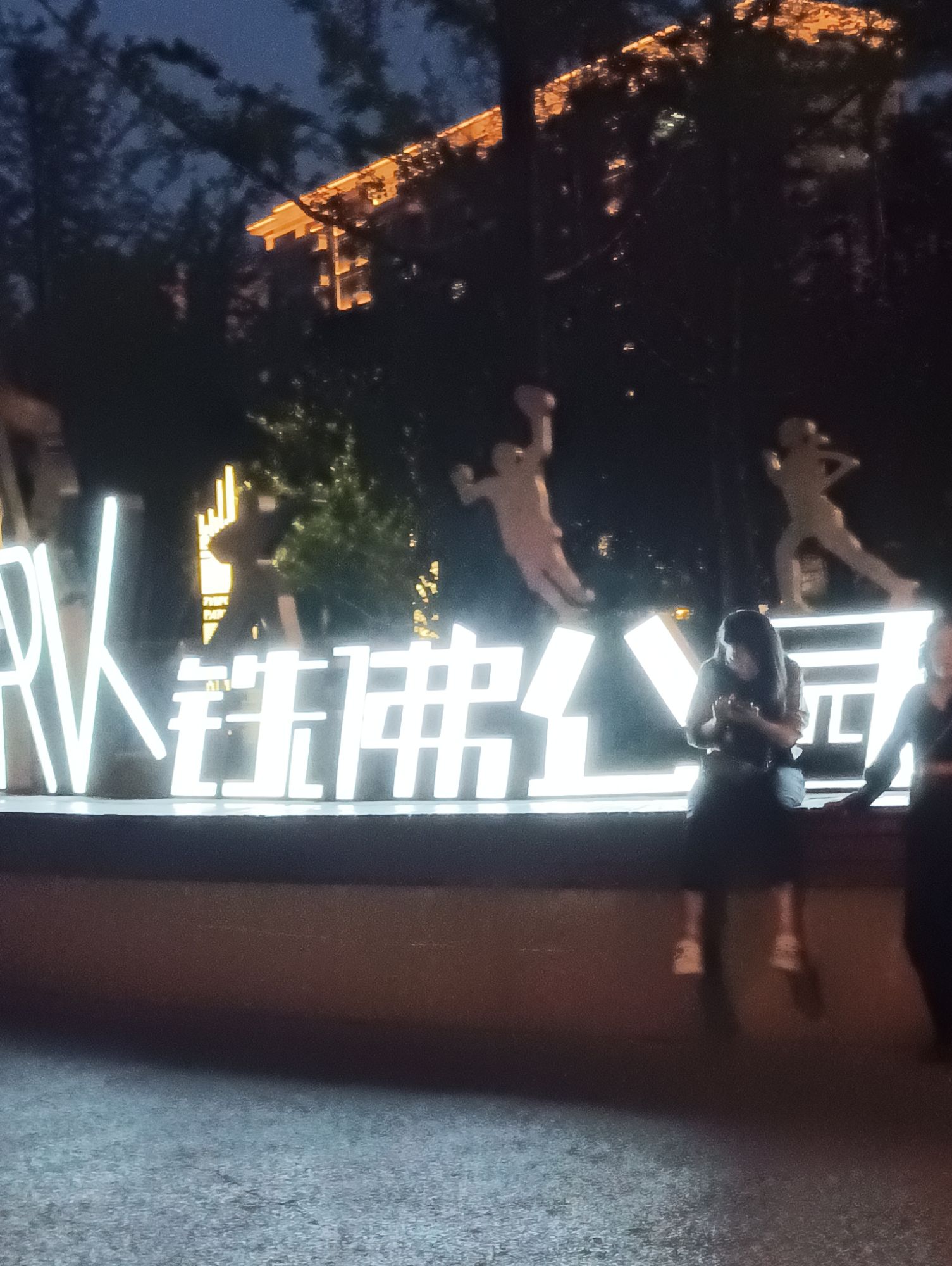 铁佛公园旅行图片