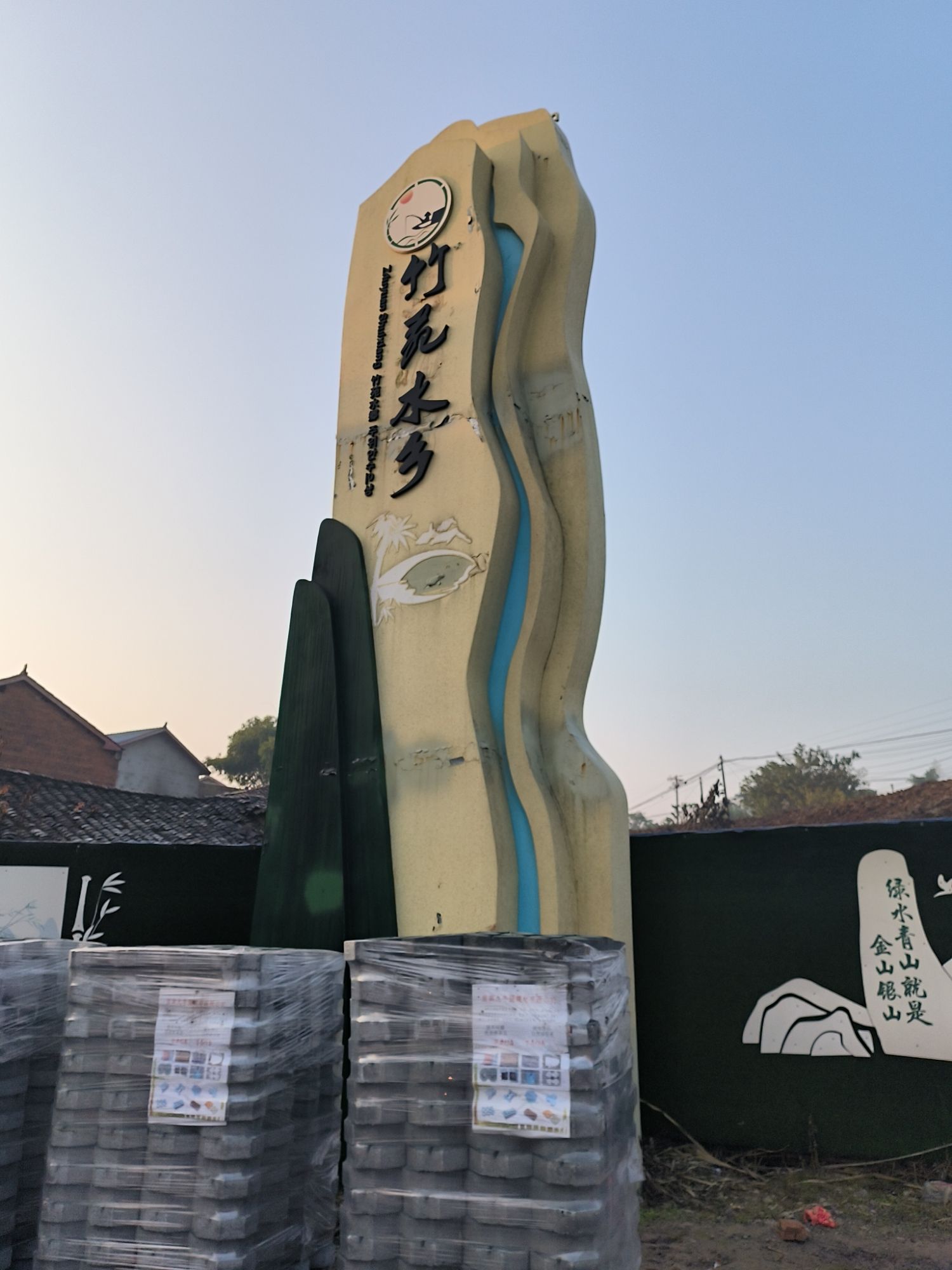 竹苑水乡