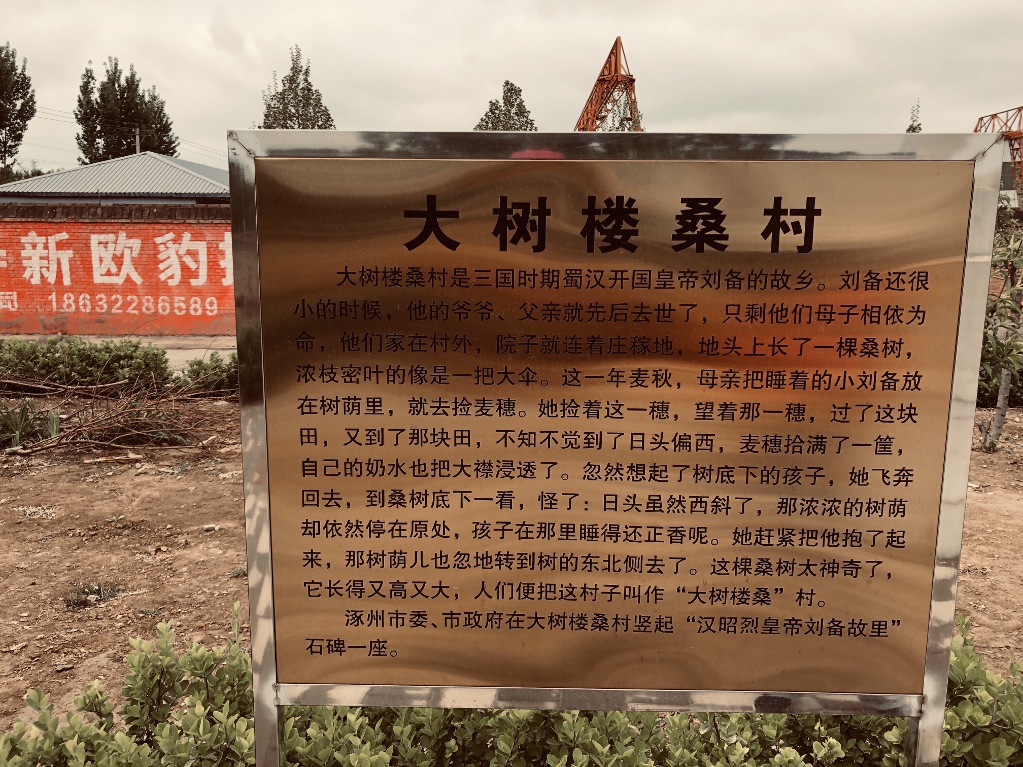汉昭烈皇帝刘备故里