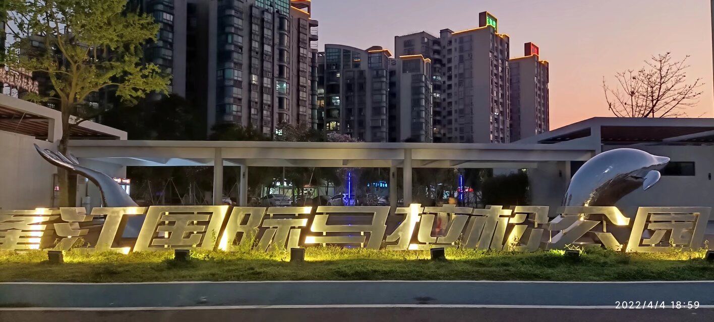 蓬江国际马拉松公园