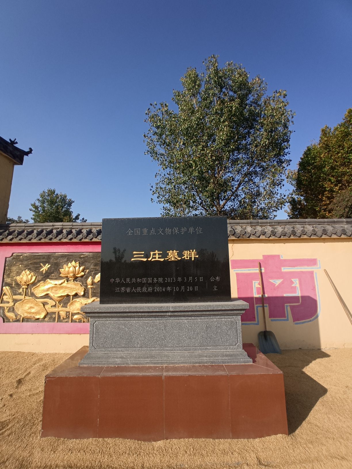 三庄墓群