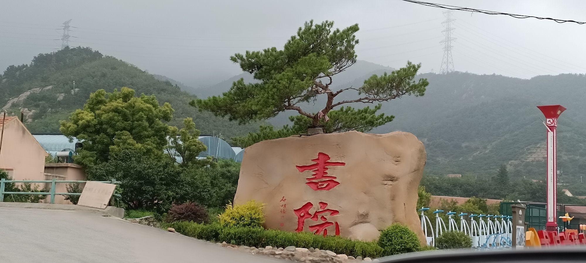 康成书院遗址