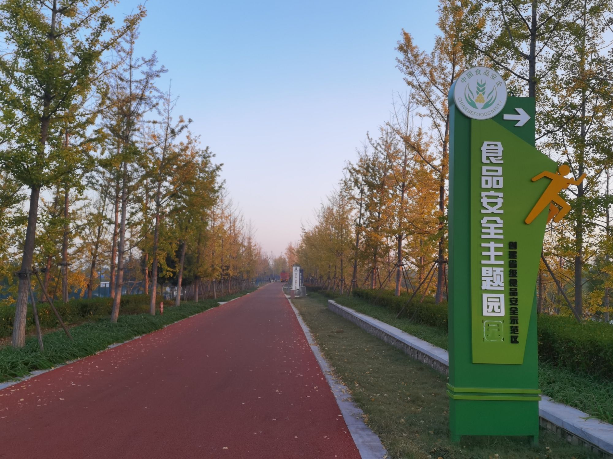漯河市城乡一体化示范区体育公园