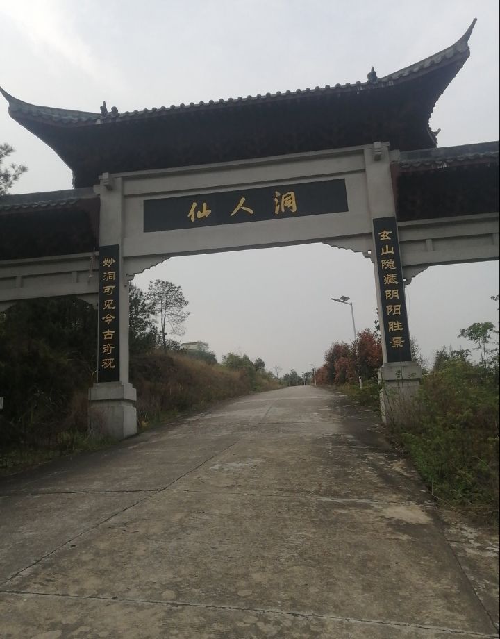 仙人洞