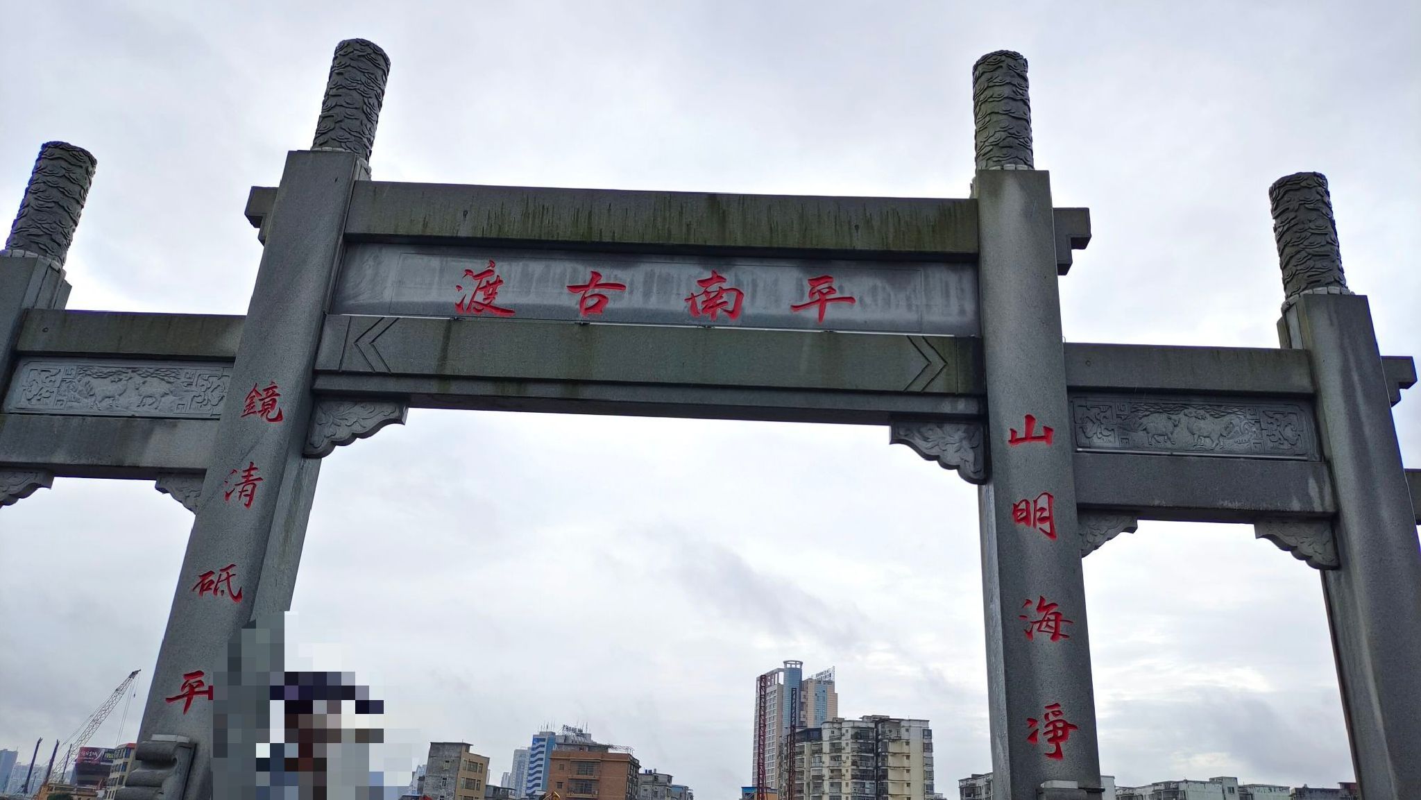 平南古渡旅行图片