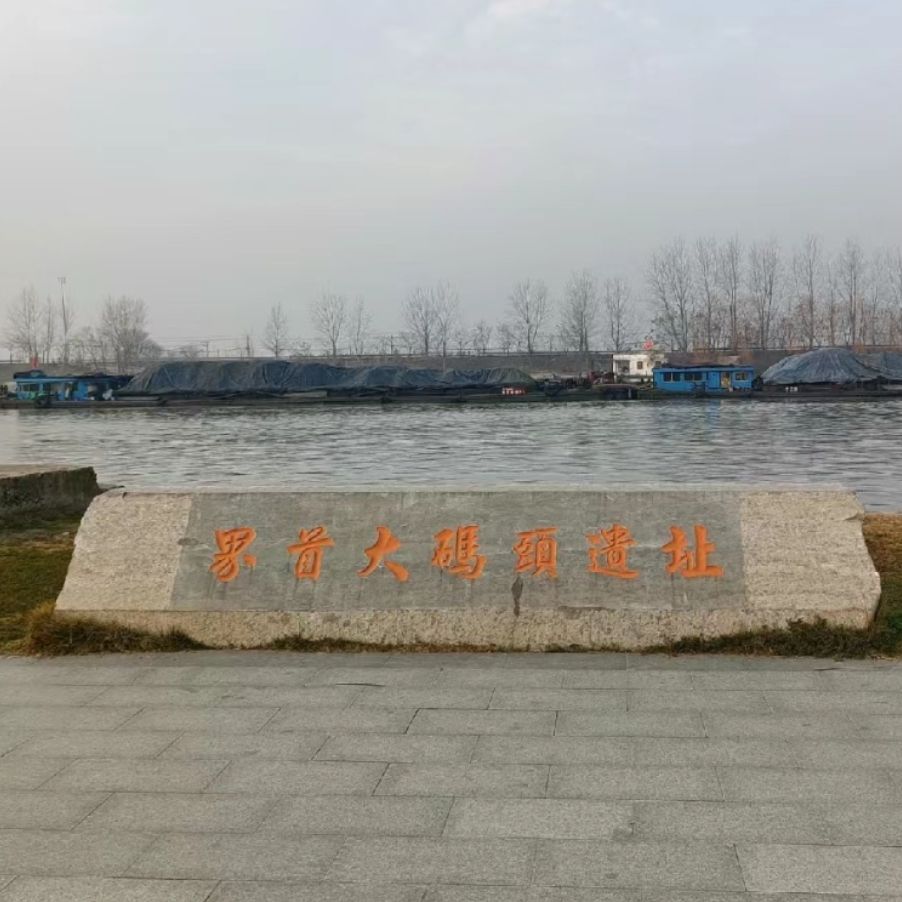 界首大码头遗址旅行图片