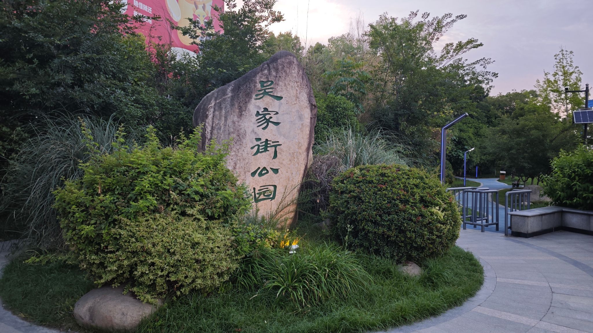 吴家街公园旅行图片