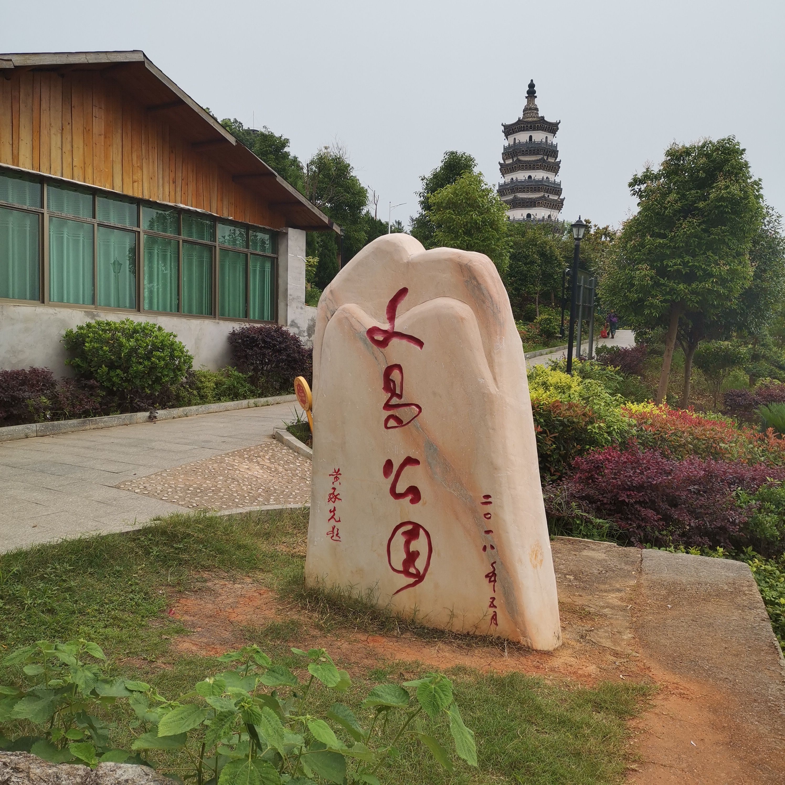 文昌公园
