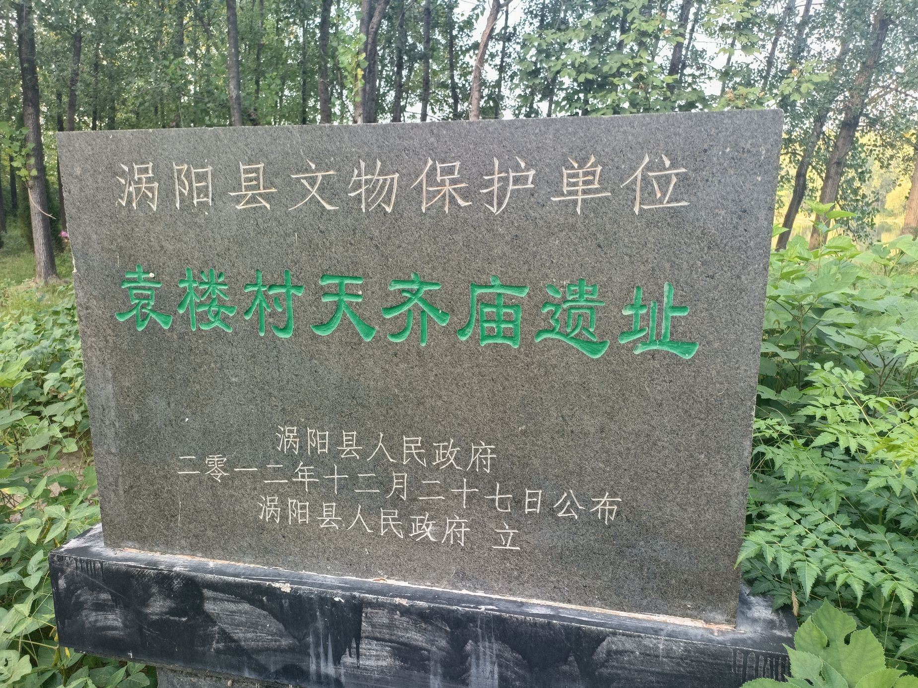 袁楼村天齐庙遗址