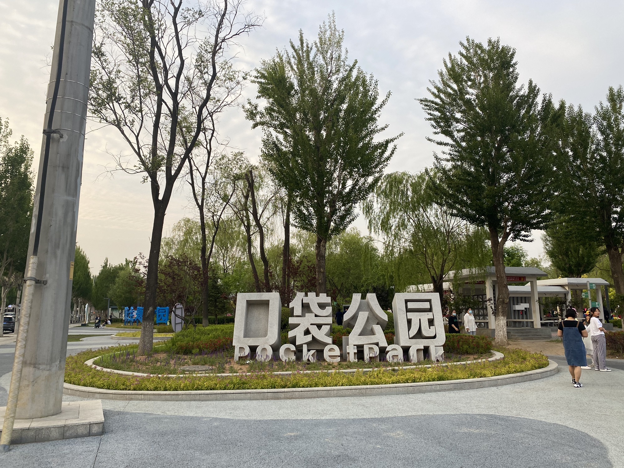 盘锦口袋公园