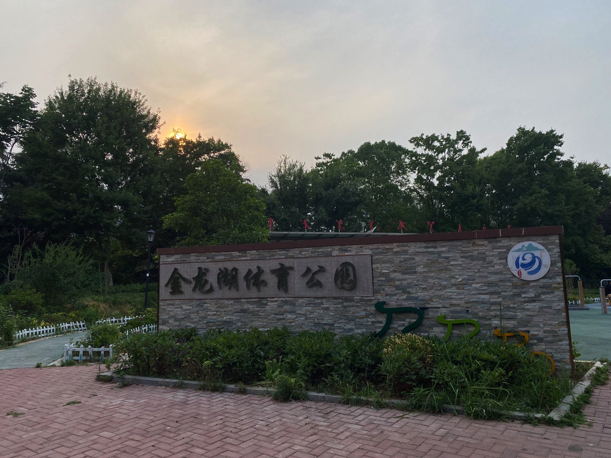 金龙湖体育公园旅行图片