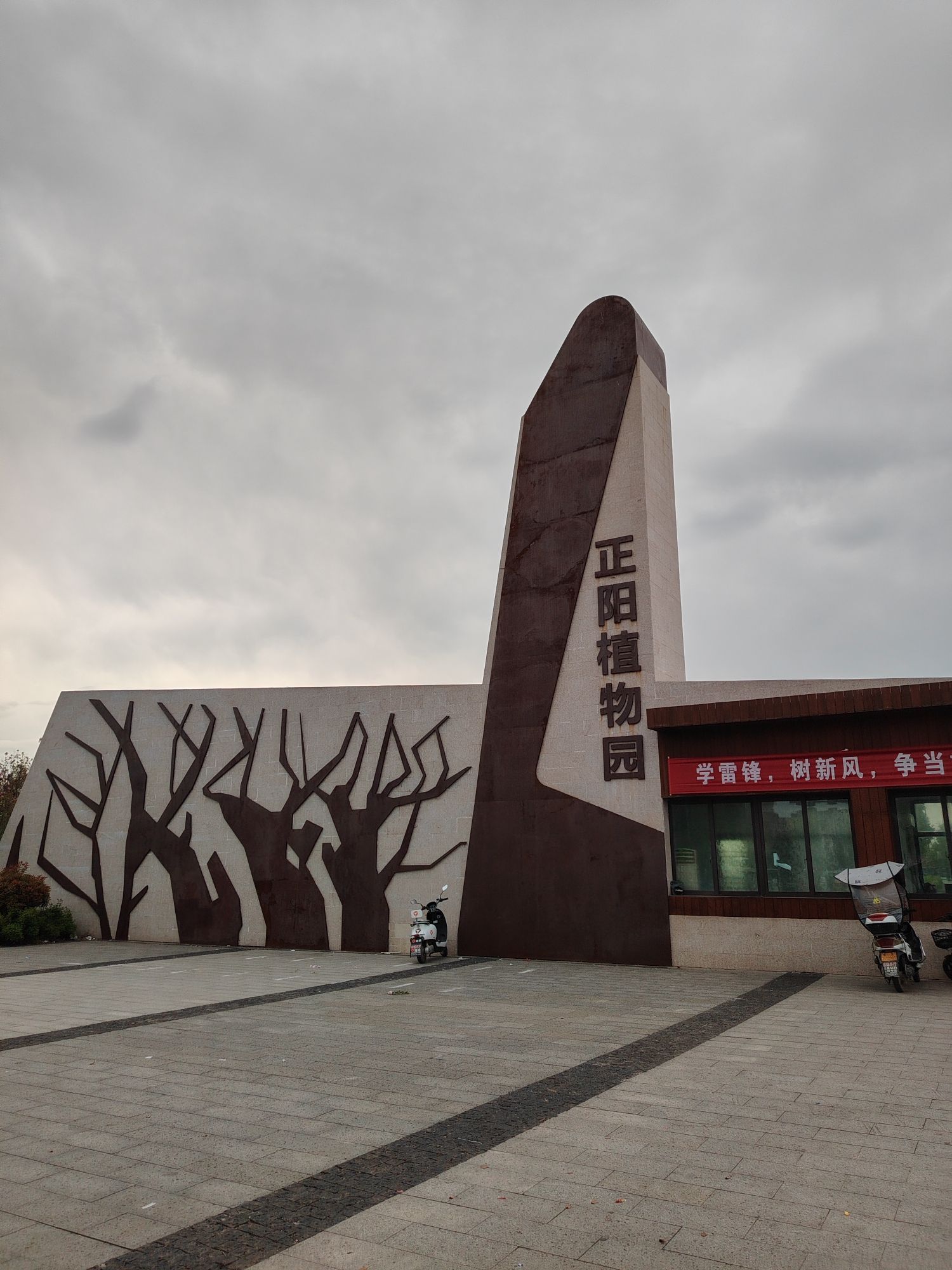 正阳县植物园旅行图片