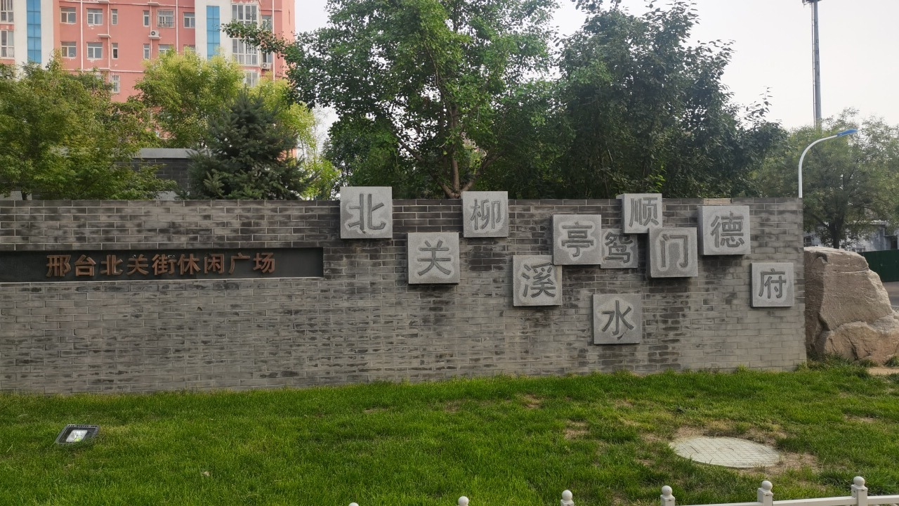 北关街休闲广场