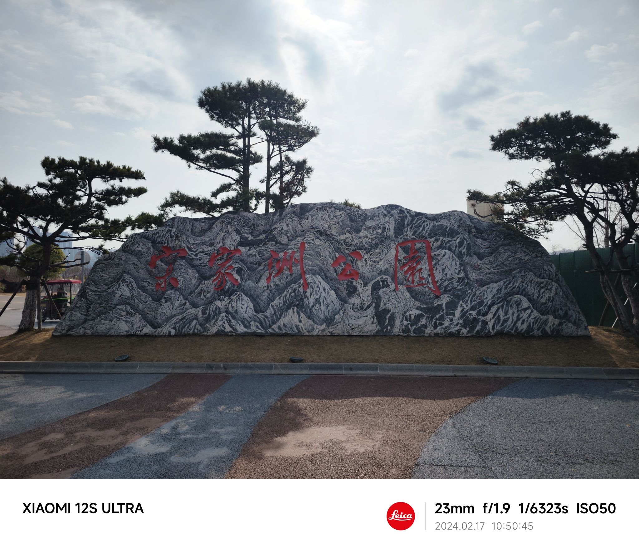 宋家洲公园旅行图片