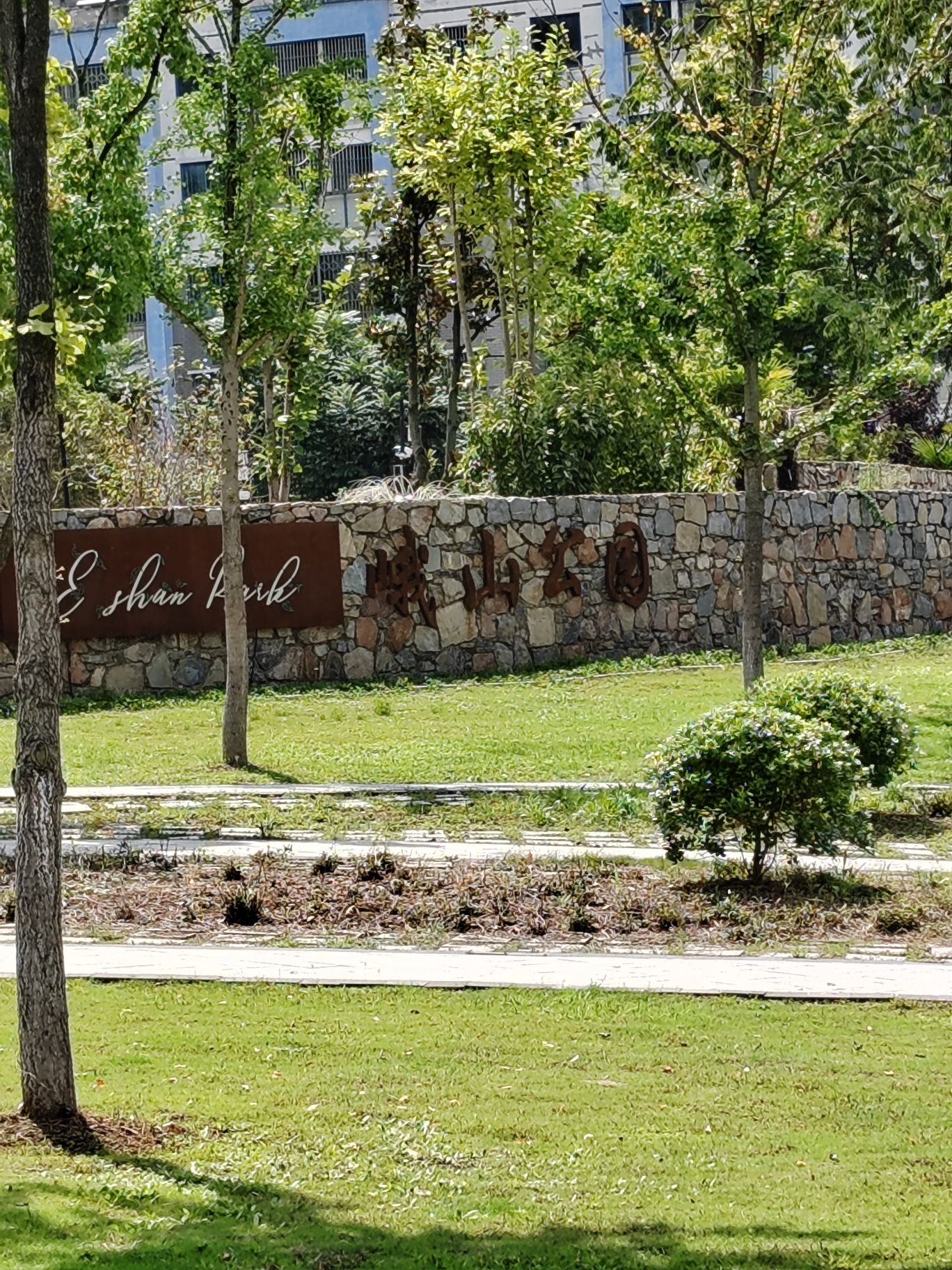 峨山公园旅行图片