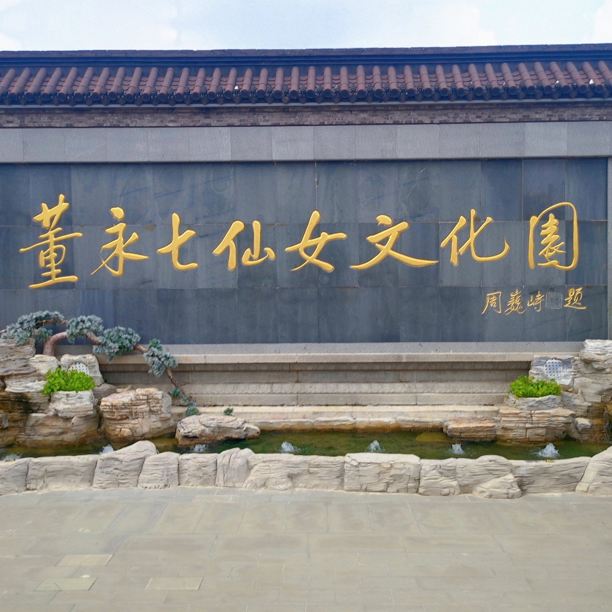 东台西溪天仙缘景区旅行图片