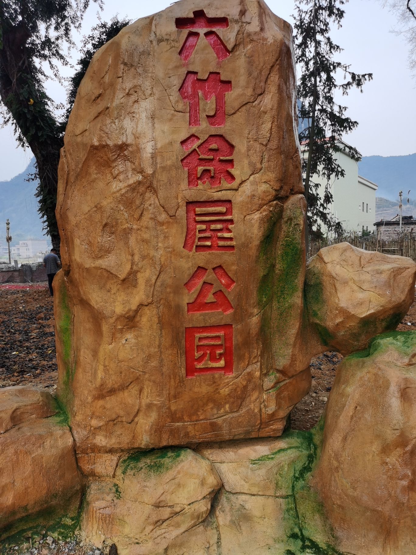 六竹徐屋公园