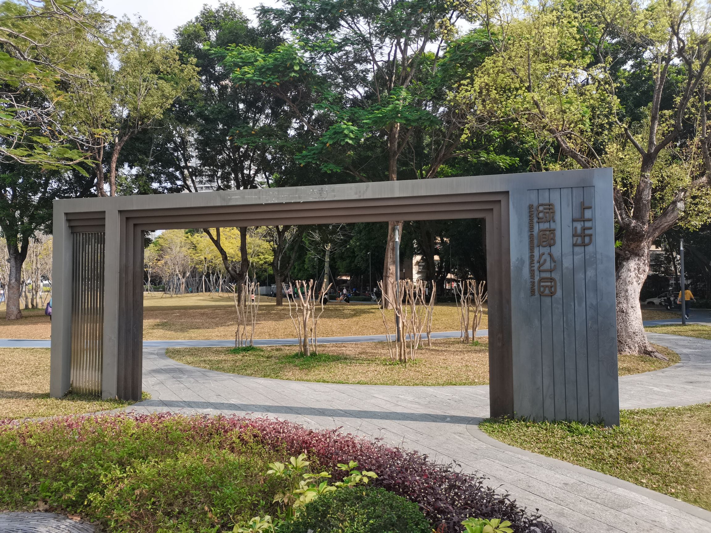 上步绿廊公园