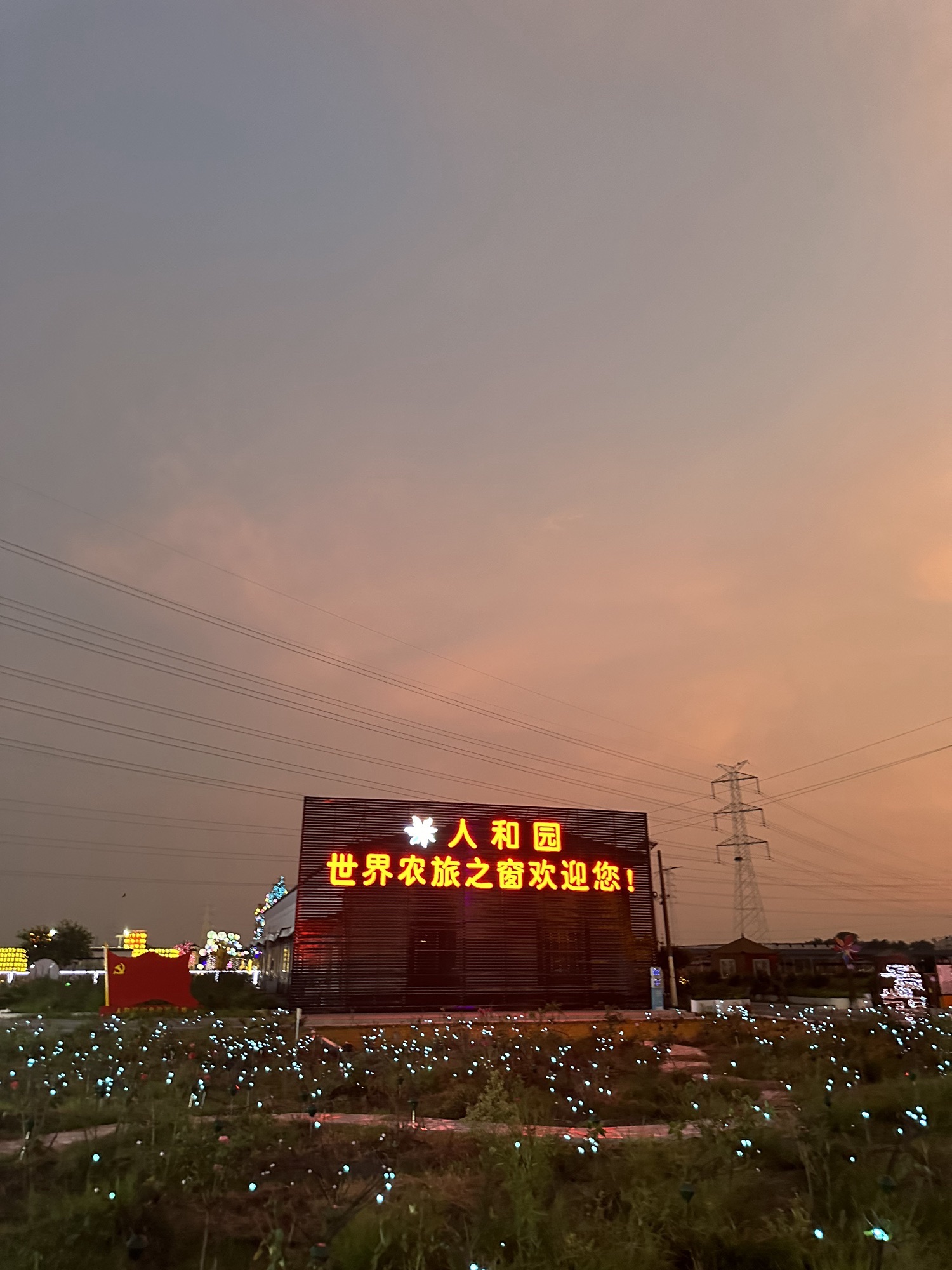 人和园世界农旅之窗