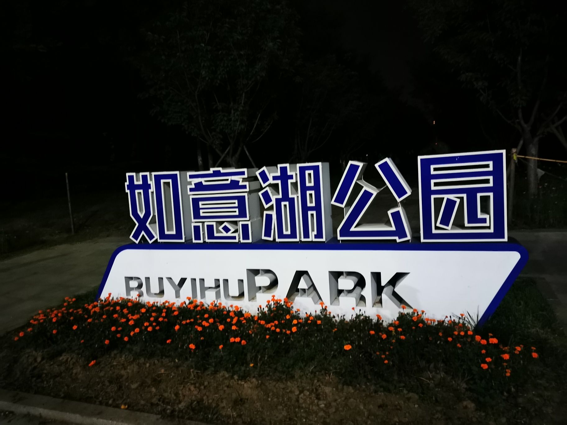 如意湖公园旅行图片