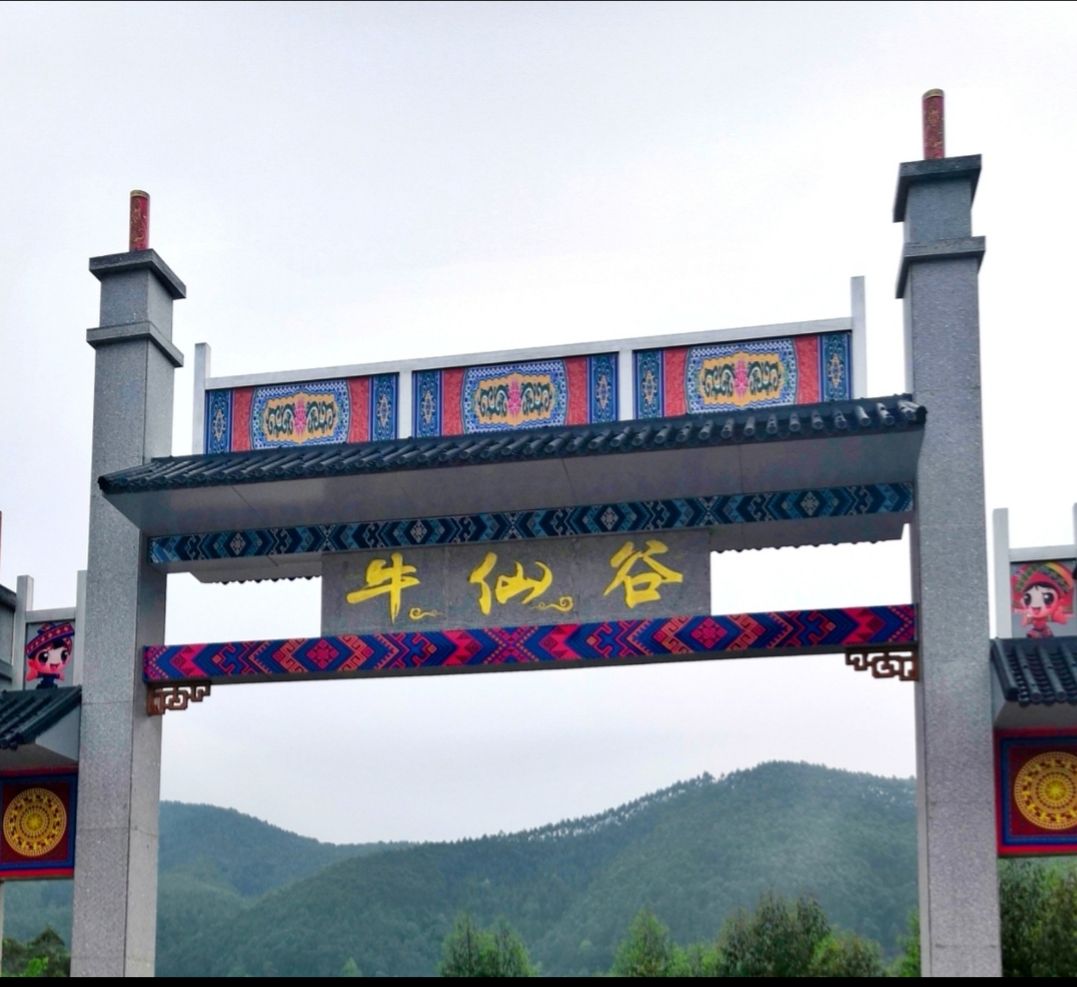 牛仙谷森林海温泉度假区旅行图片