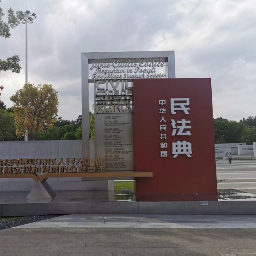 民法典主题公园