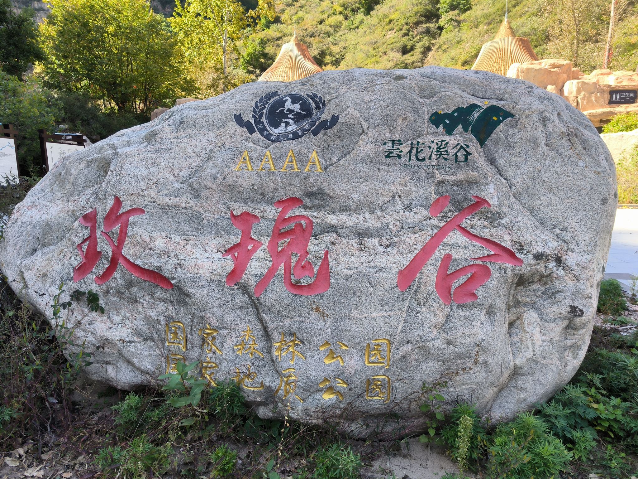 云花溪谷玫瑰谷景区(暂停开放)