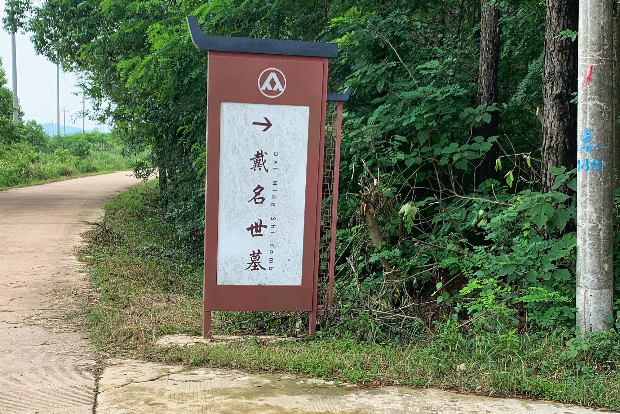 戴名世墓