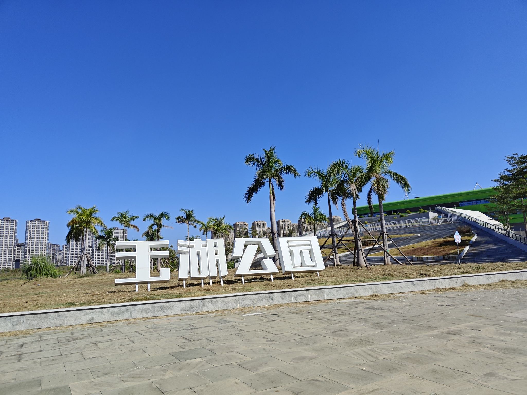 玉湖环湖公园