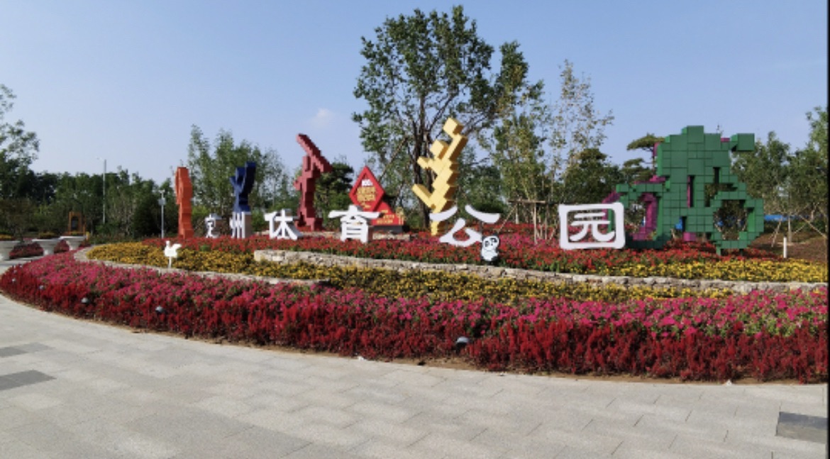 定州体育公园旅行图片