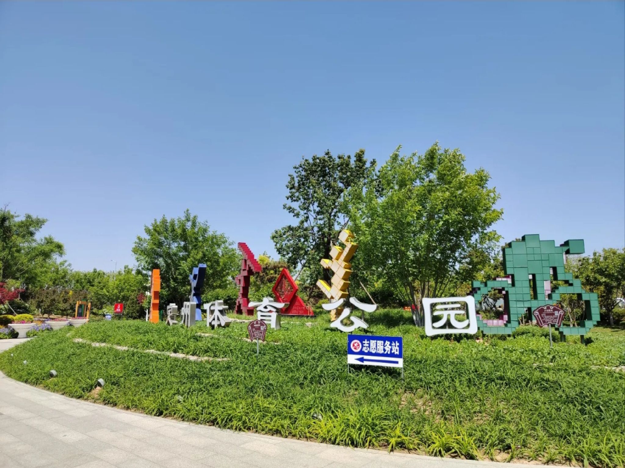 定州体育公园旅行图片